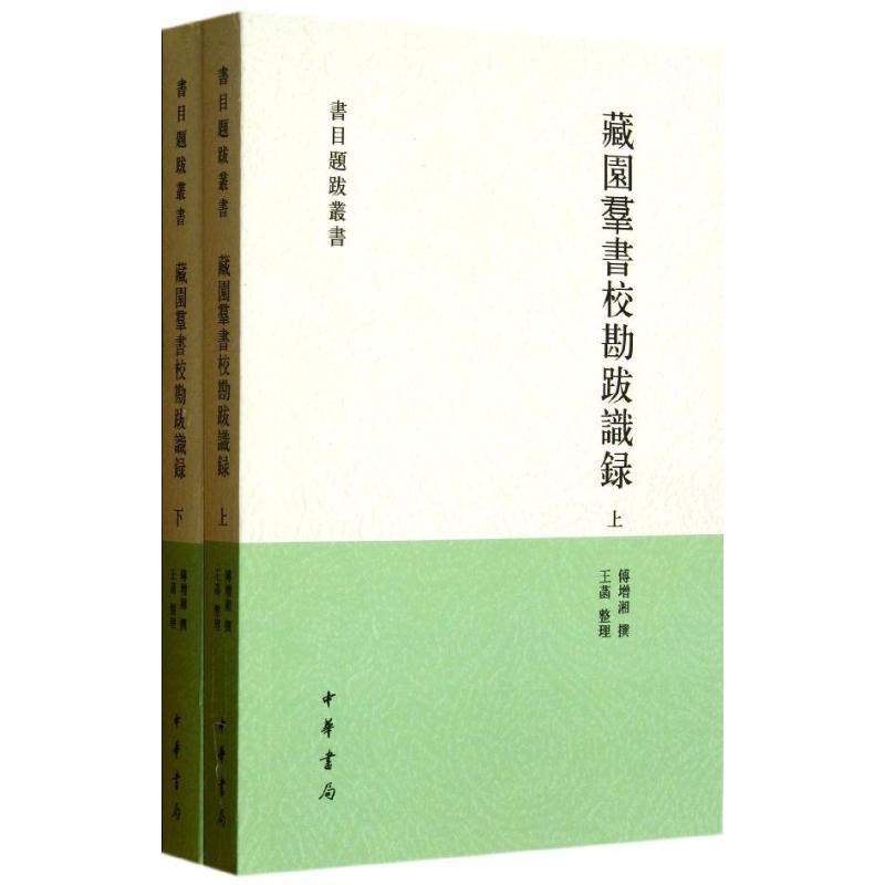 藏园群书校勘跋识录(上下) 傅增湘 著作 社科 文轩网