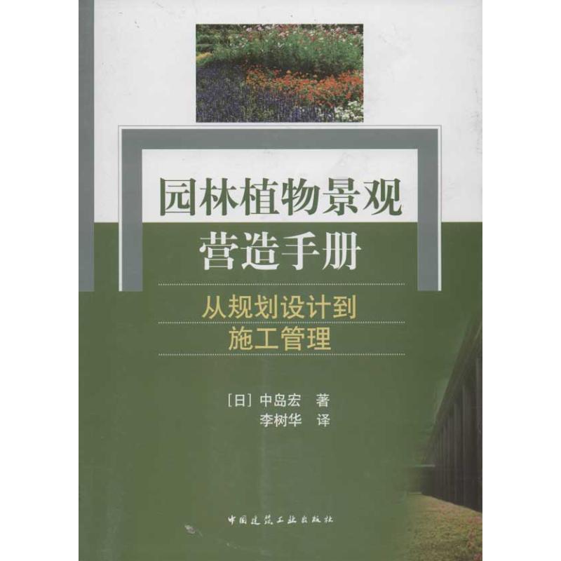 园林植物景观营造手册:从规划设计到施工管理 (日)中岛宏 著 李树华 译 专业科技 文轩网