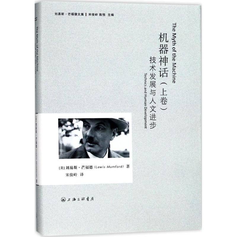 机器神话 (美)刘易斯·芒福德(Lewis Mumford) 著;宋俊岭 译 经管、励志 文轩网