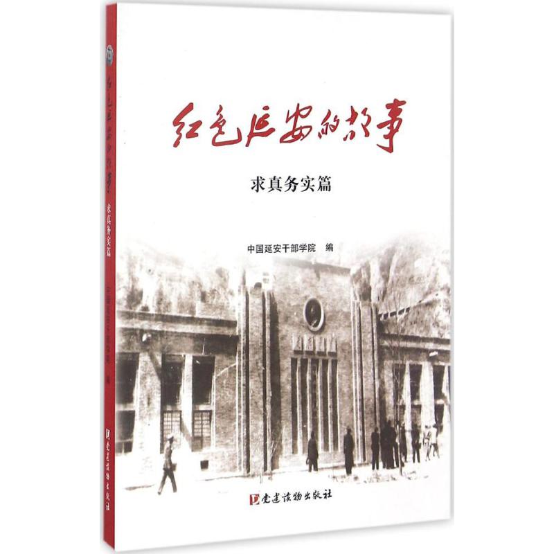 红色延安的故事 中国延安干部学院 编 著 社科 文轩网