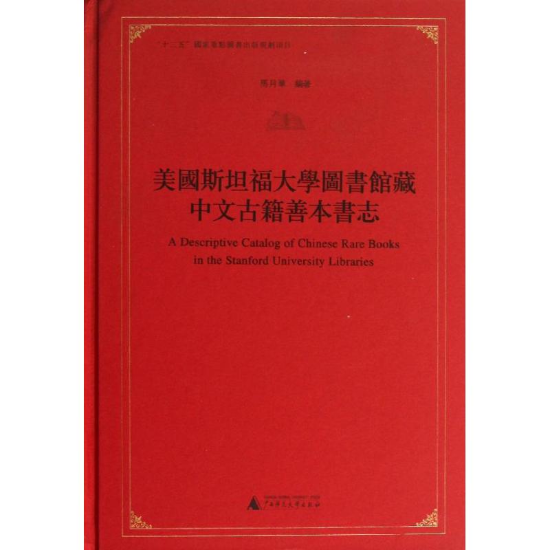 美国斯坦福大学图书馆藏中文古籍善本书志 马月华 著作 文学 文轩网