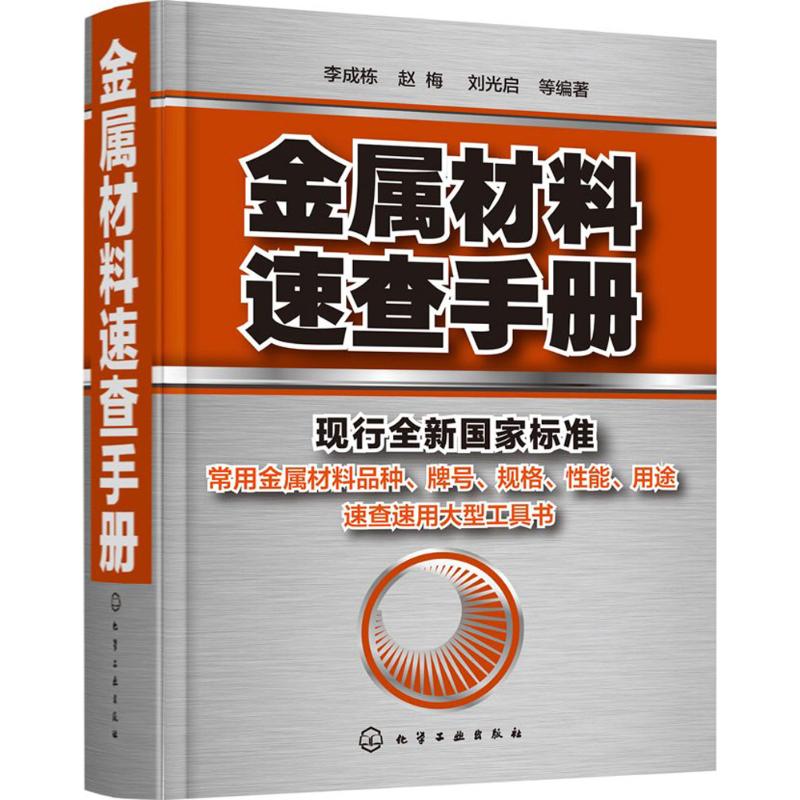 金属材料速查手册 李成栋 等 编著 专业科技 文轩网