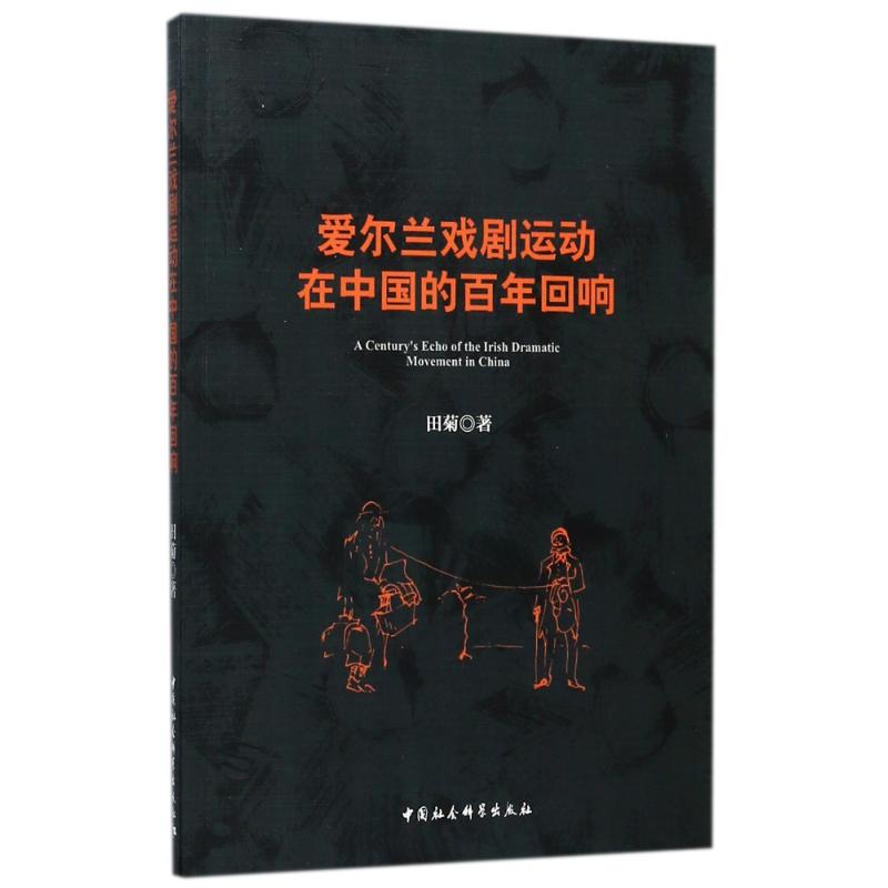 爱尔兰戏剧运动在中国的百年回响 田菊 著 文学 文轩网