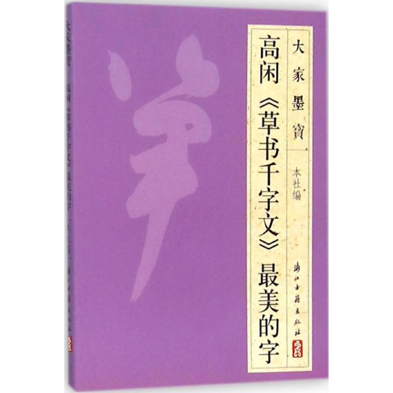 高闲《草书千字文》最美的字 浙江古籍出版社 编 著 艺术 文轩网