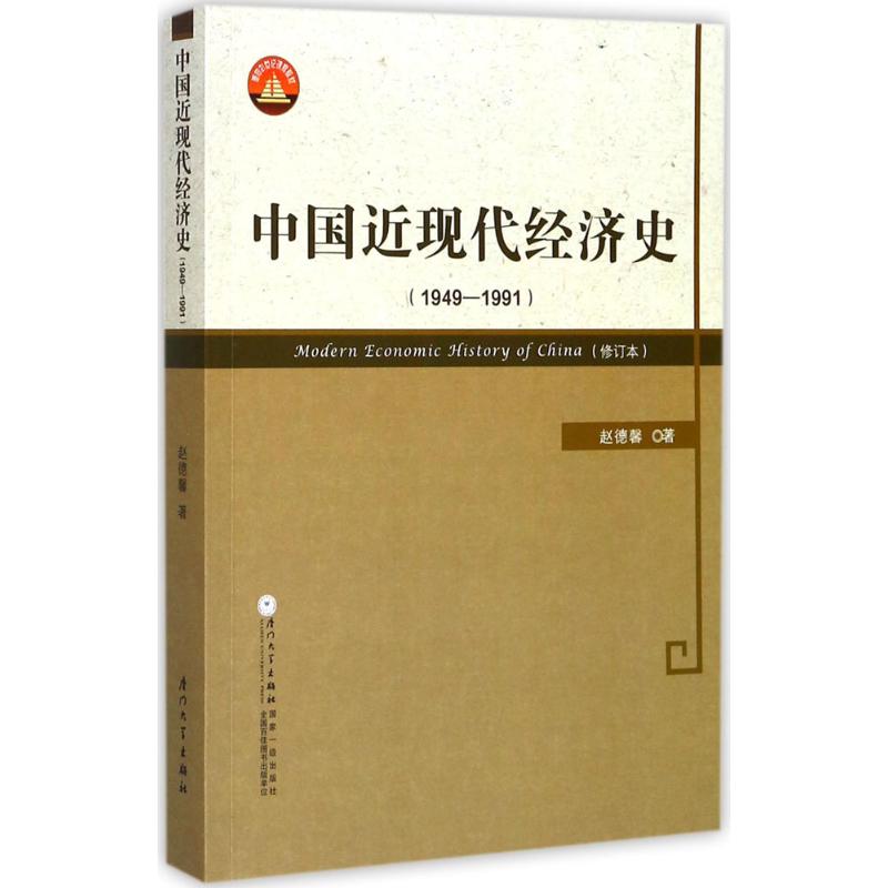 中国近现代经济史.1949-1991 赵德馨 著 著 经管、励志 文轩网