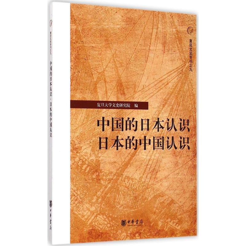 中国的日本认识·日本的中国认识 复旦大学文史研究院 编 著作 社科 文轩网