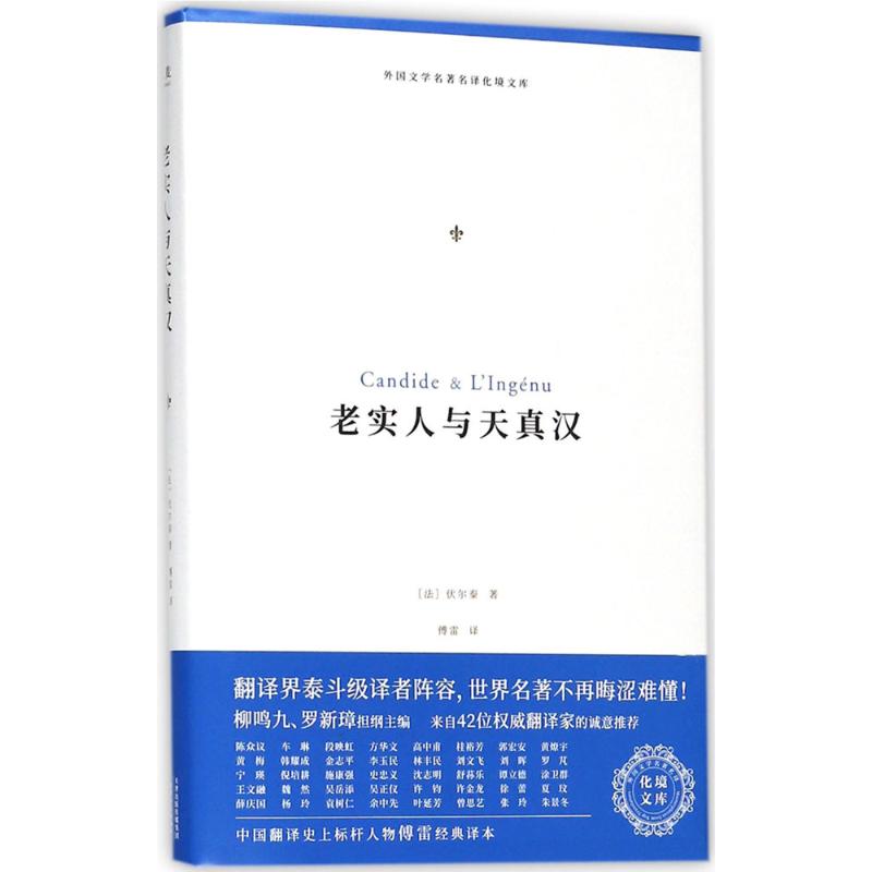 老实人与天真汉 (法)伏尔泰(Voltaire) 著;傅雷 译 著 文学 文轩网