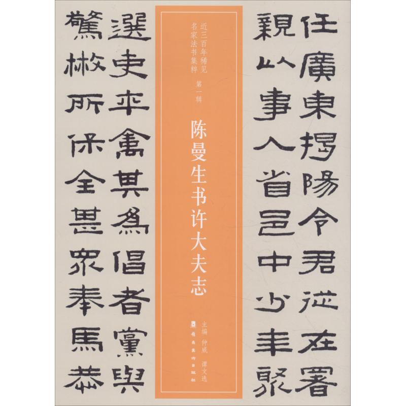 陈曼生书许大夫志 仲威,谭文选 主编 艺术 文轩网