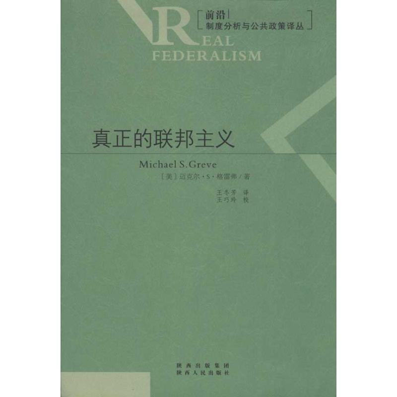 真正的联邦主义 格雷弗 著作 王冬芳 译者 经管、励志 文轩网