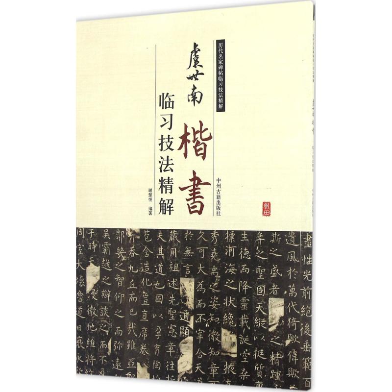 虞世南楷书临习技法精解 谢楚悦 编著 著 艺术 文轩网