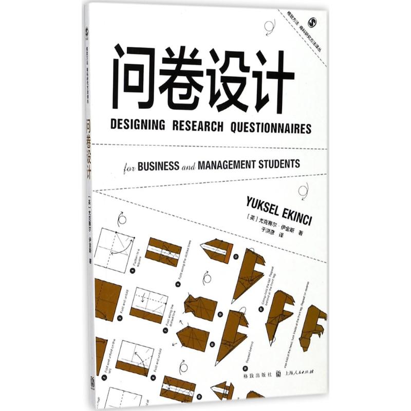 问卷设计 (英)尤克赛尔·伊金斯(Yuksel Ekinci) 著;于洪彦 译 文教 文轩网