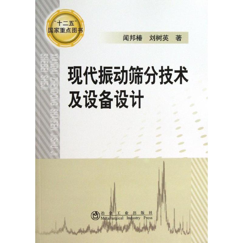 现代振动筛分技术及设备设计 闻邦春,刘树英 著 专业科技 文轩网