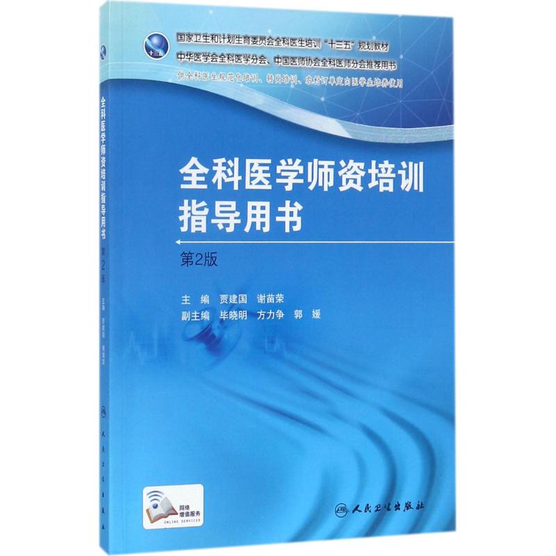 全科医学师资培训指导用书 贾建国,谢苗荣 主编 著 大中专 文轩网