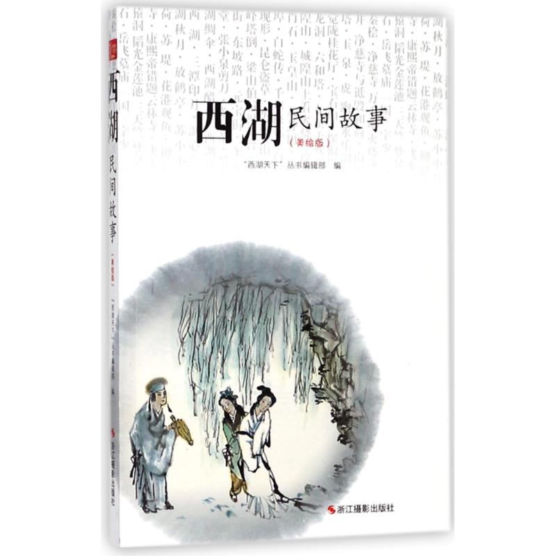 西湖民间故事(美绘版) "西湖天下"丛书编辑部 编 文学 文轩网