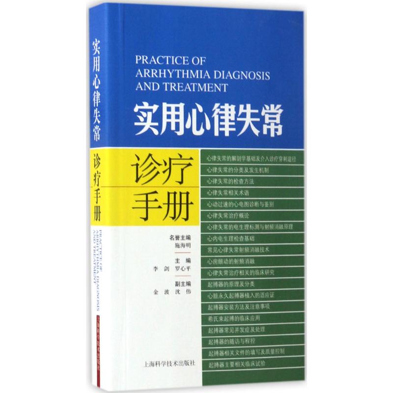 实用心律失常诊疗手册 李剑,罗心平 主编 生活 文轩网