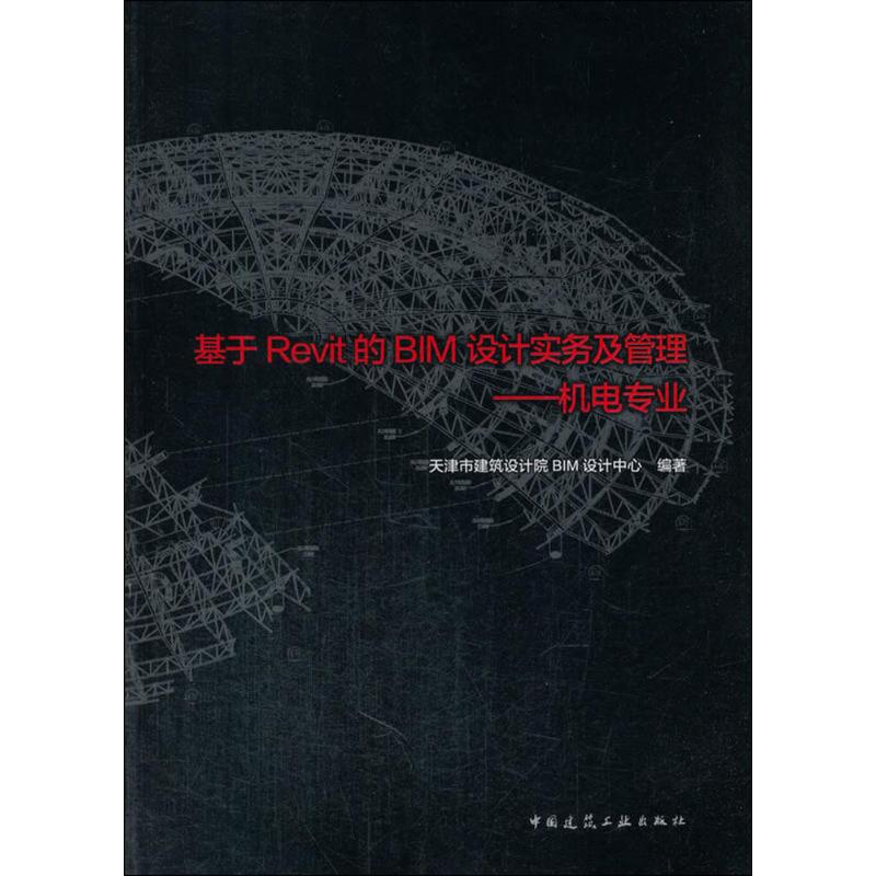 基于Revit的BIM设计实务及管理 天津市建筑设计院BIM设计中心 编著 专业科技 文轩网