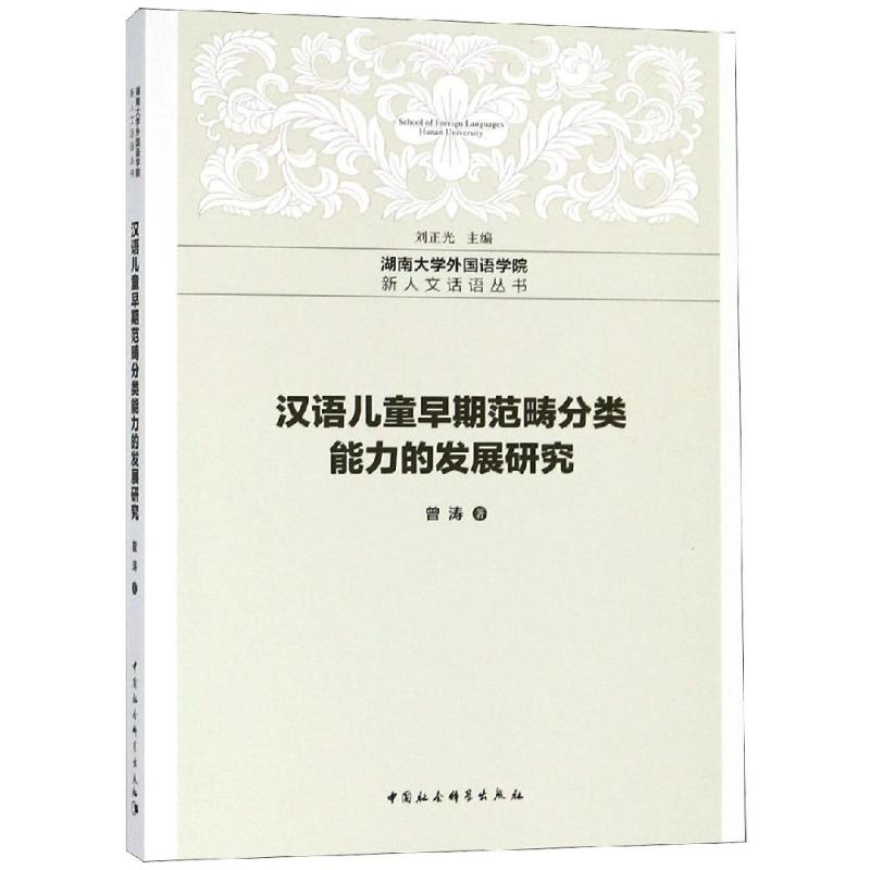 汉语儿童早期范畴分类能力的发展研究 曾涛 著 文教 文轩网