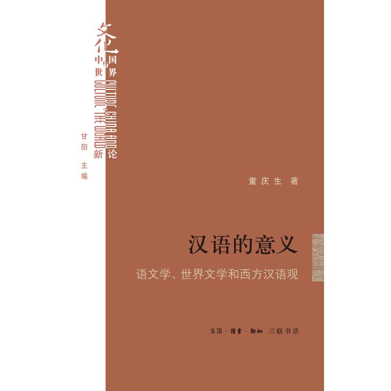 汉语的意义 语文学、世界文学和西方汉语观 童庆生 著 文教 文轩网