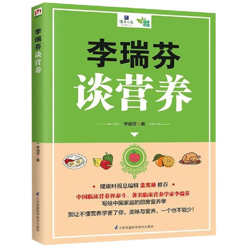 李瑞芬谈营养 李瑞芬 著 生活 文轩网