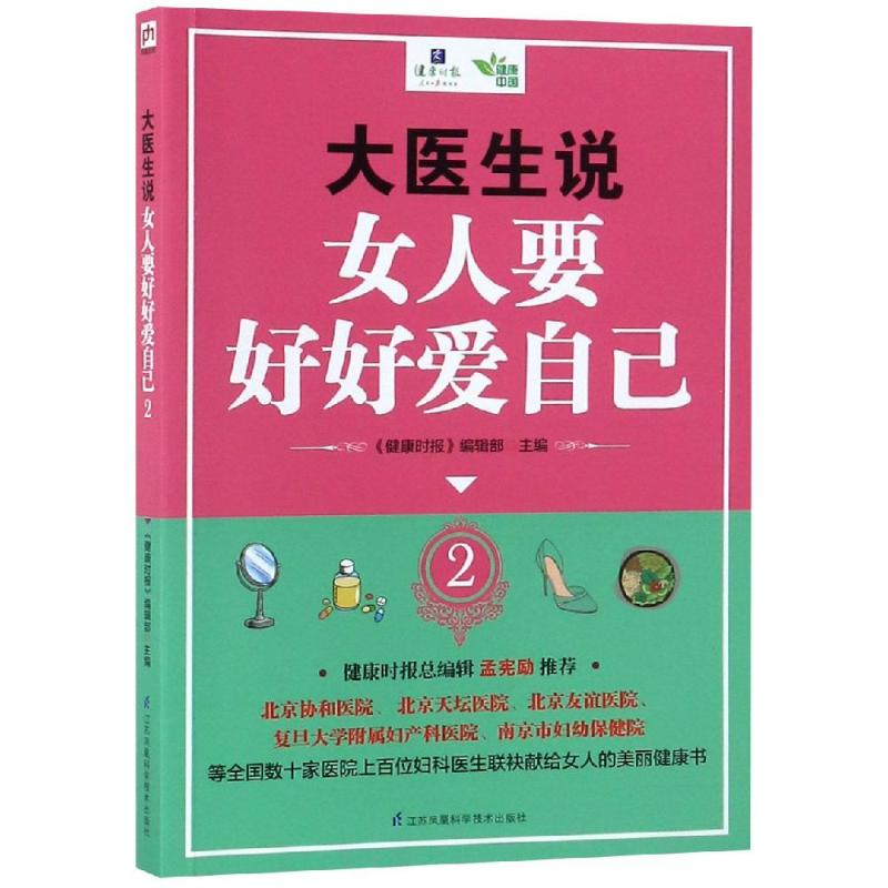 大医生说 女人要好好爱自己 2 《健康时报》编辑部 著 《健康时报》编辑部 编 生活 文轩网