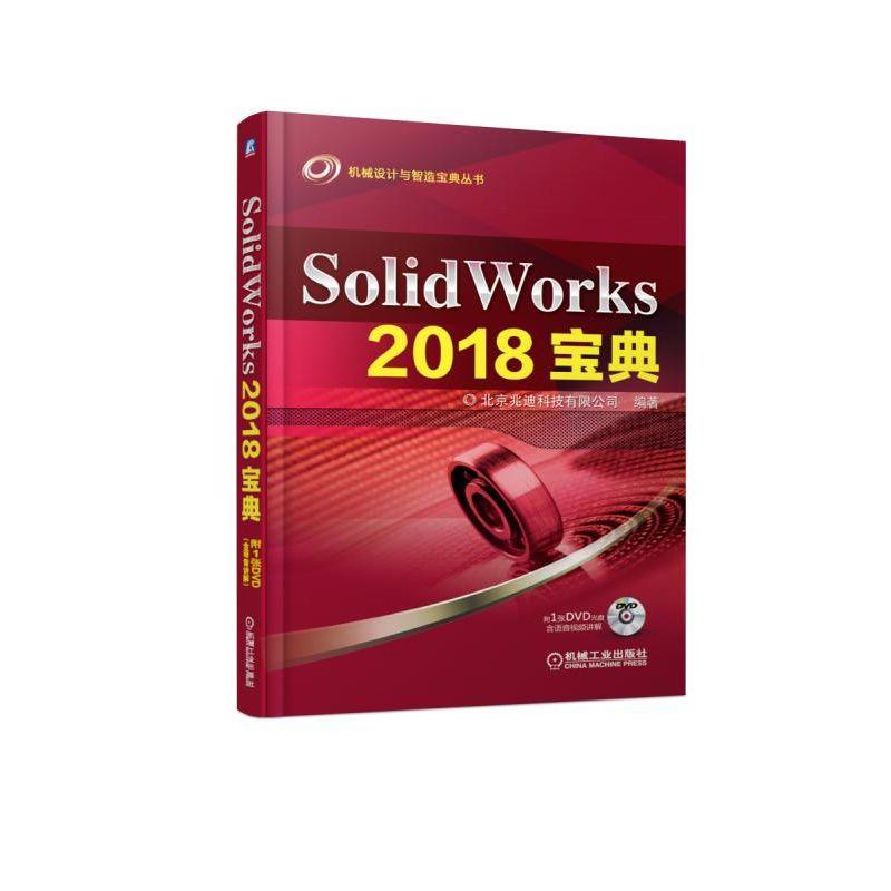 SOLIDWORKS 2018宝典 北京兆迪科技有限公司 著 专业科技 文轩网