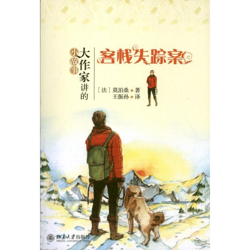 客栈失踪案 (法)莫泊桑Guy de Maupassant 著作 王振孙 译者 少儿 文轩网