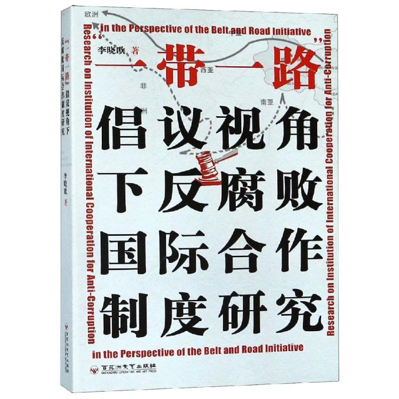 一带一路倡议视角下反腐败国际合作制度研究 李晓欧 著 社科 文轩网