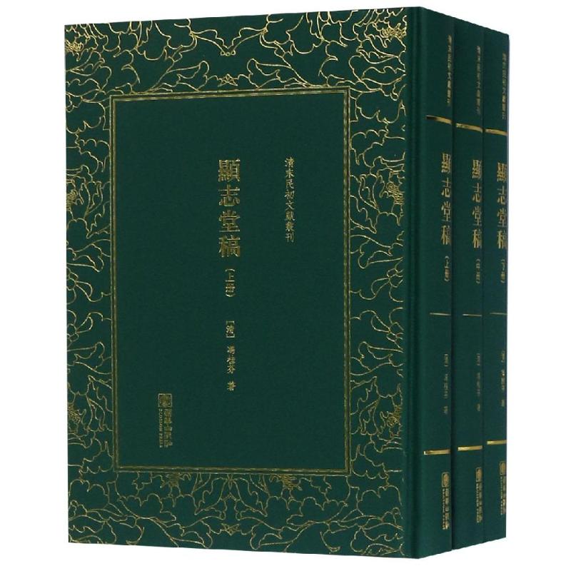 显志堂稿(3册) (清)冯桂芬 著 文学 文轩网