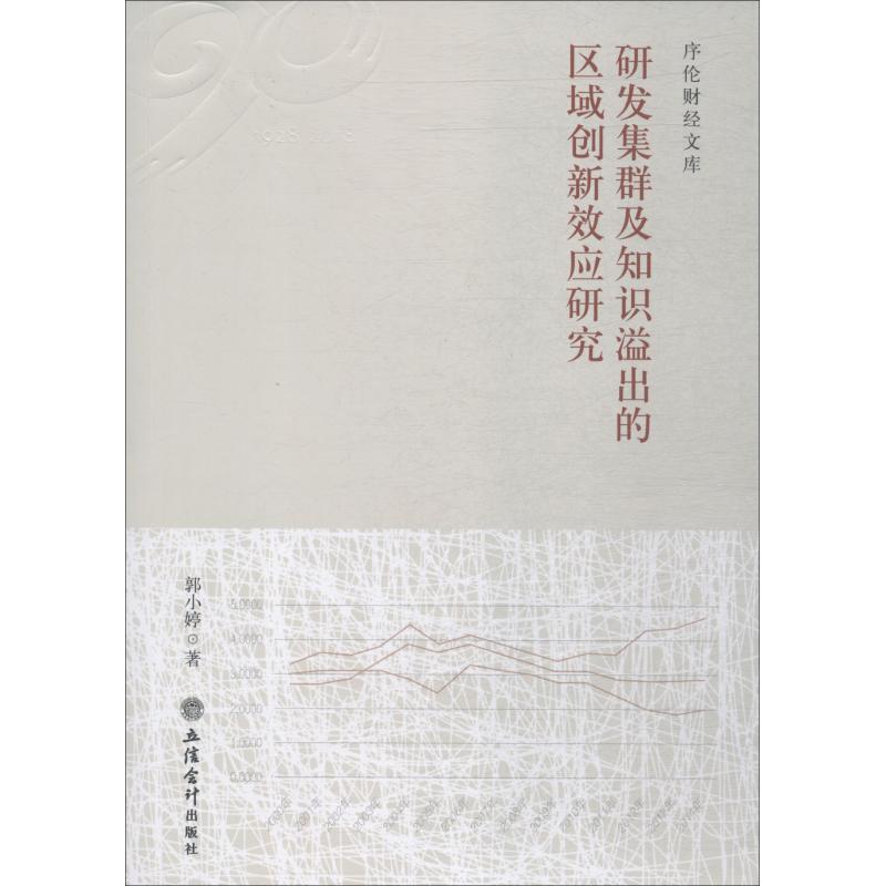 研发集群及知识溢出的区域创新效应研究 郭小婷 著 经管、励志 文轩网