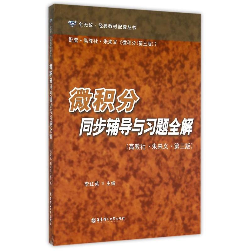 微积分同步辅导与习题全解(高教社朱来义第3版配套高教社朱来义微积分第3版)/全无敌经典教材配套丛书 李红英 著 大中专 