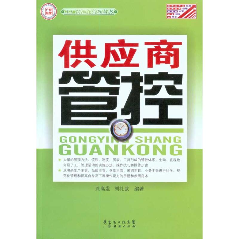 供应商管控(工厂精细化管理丛书) 涂高发 刘礼武 著作 经管、励志 文轩网