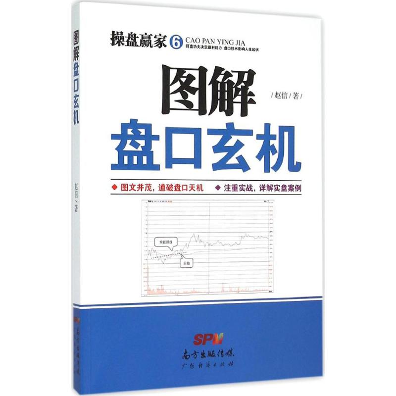 图解盘口玄机 赵信 著 著作 经管、励志 文轩网