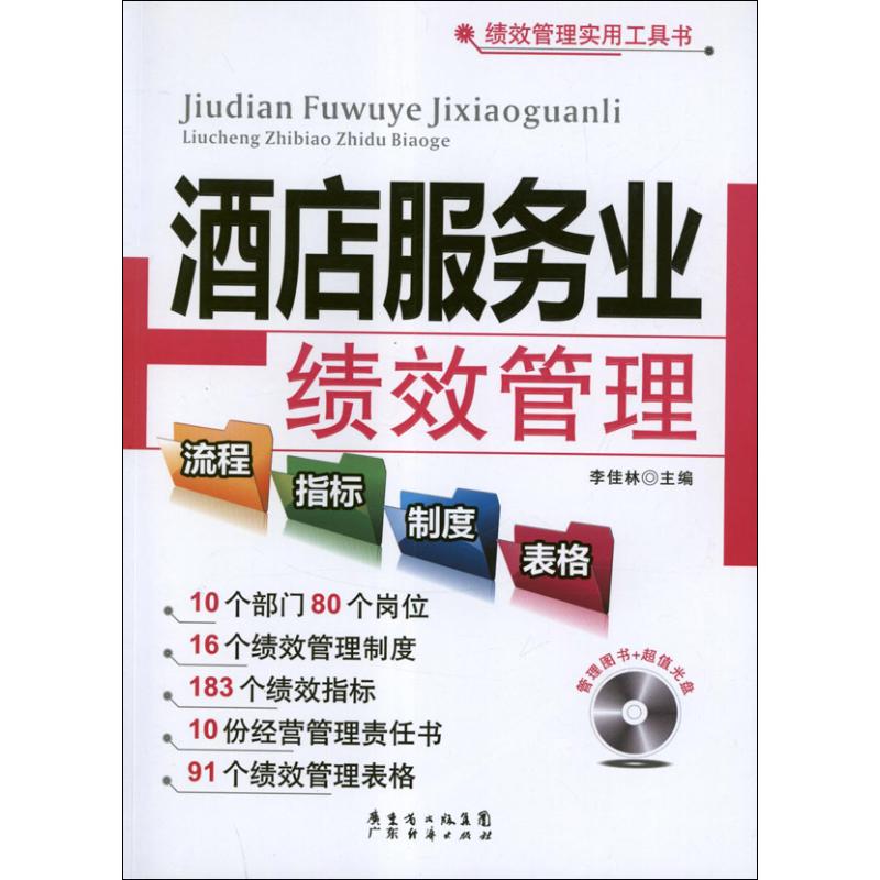 酒店服务业绩效管理流程.指标.制度.表格 李佳林 著作 经管、励志 文轩网