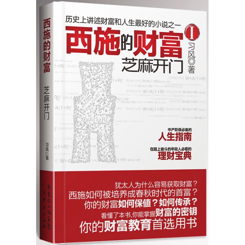 西施的财富.1.芝麻开门 习风 著 经管、励志 文轩网