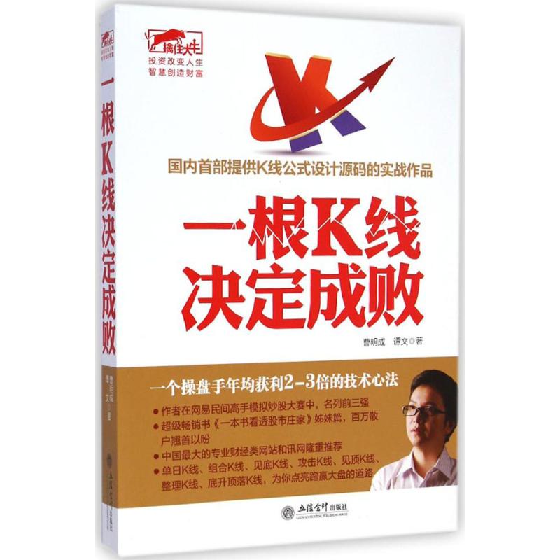 一根K线决定成败 曹明成,谭文 著 著 经管、励志 文轩网