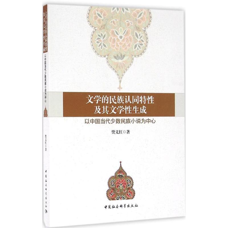 文学的民族认同特性及其文学性生成 樊义红 著 文学 文轩网