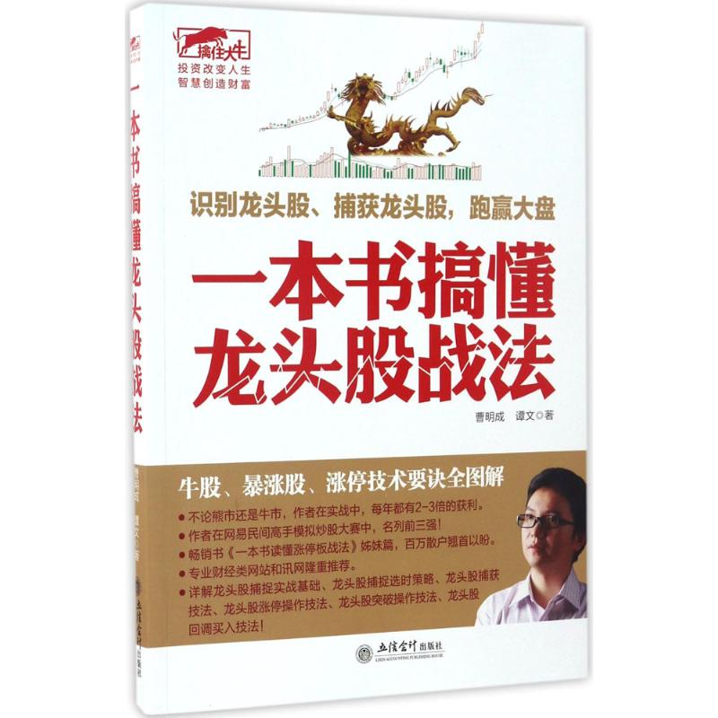 一本书搞懂龙头股战法 曹明成,谭文 著 经管、励志 文轩网