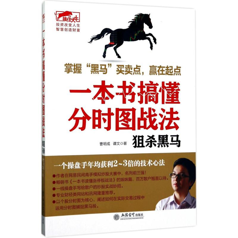 一本书搞懂分时图战法:狙杀黑马 曹明成,谭文 著 经管、励志 文轩网