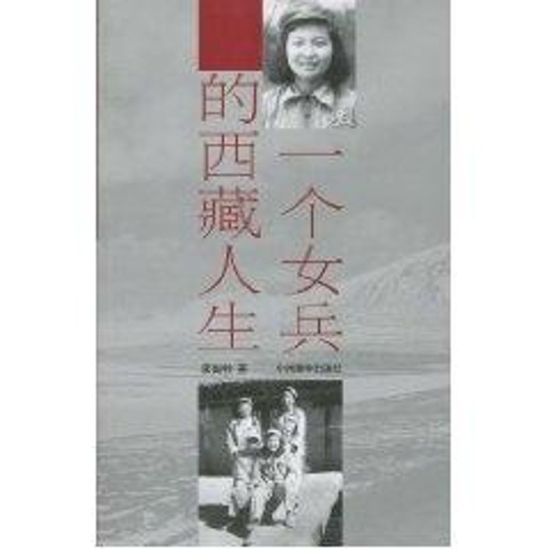 一个女兵的西藏人生 李国柱 著 文学 文轩网