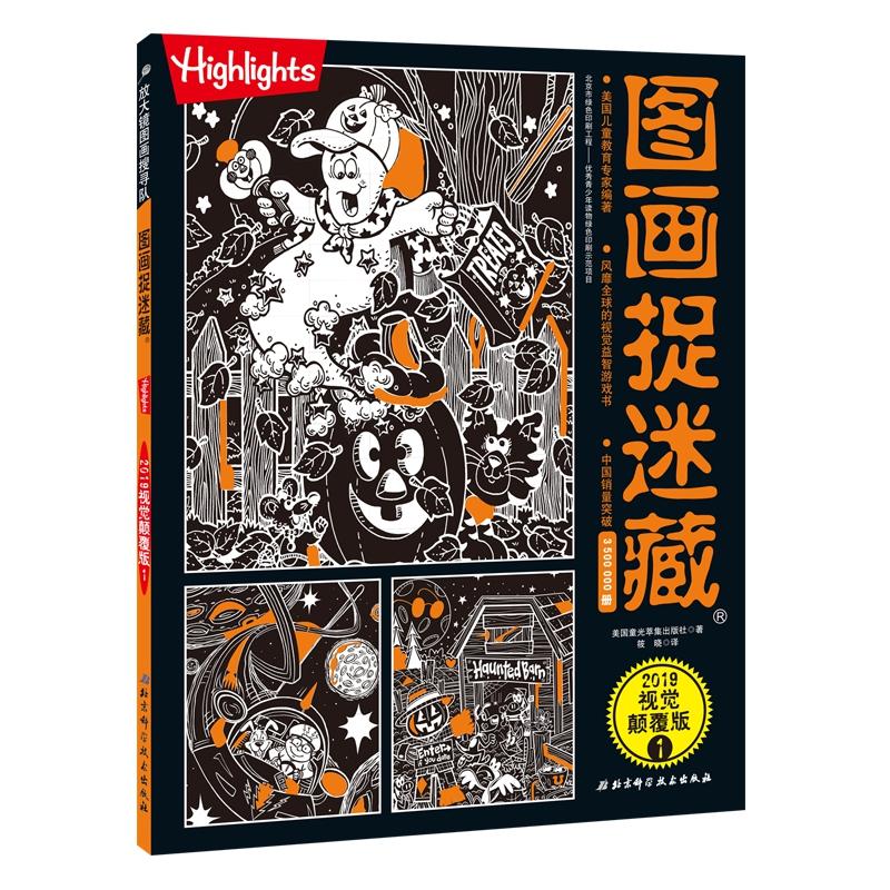 2019视觉颠覆版1/图画捉迷藏 美国童光萃集出版社 著 筱晓 译 少儿 文轩网