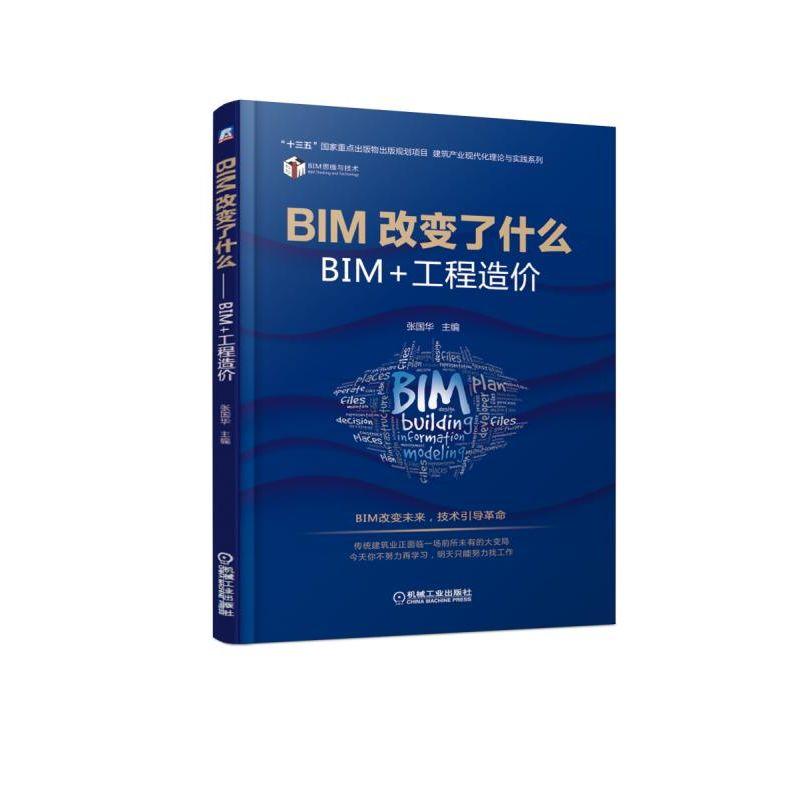 BIM改变了什么:BIM+工程造价 张国华 著 专业科技 文轩网