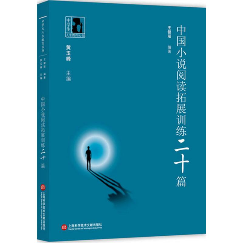 中国小说阅读拓展训练二十篇 王健瑶 编著 文学 文轩网