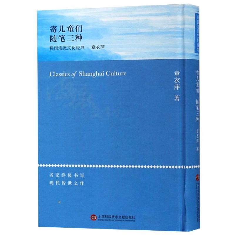 寄儿童们/海派文化经典 章衣萍 著 文学 文轩网