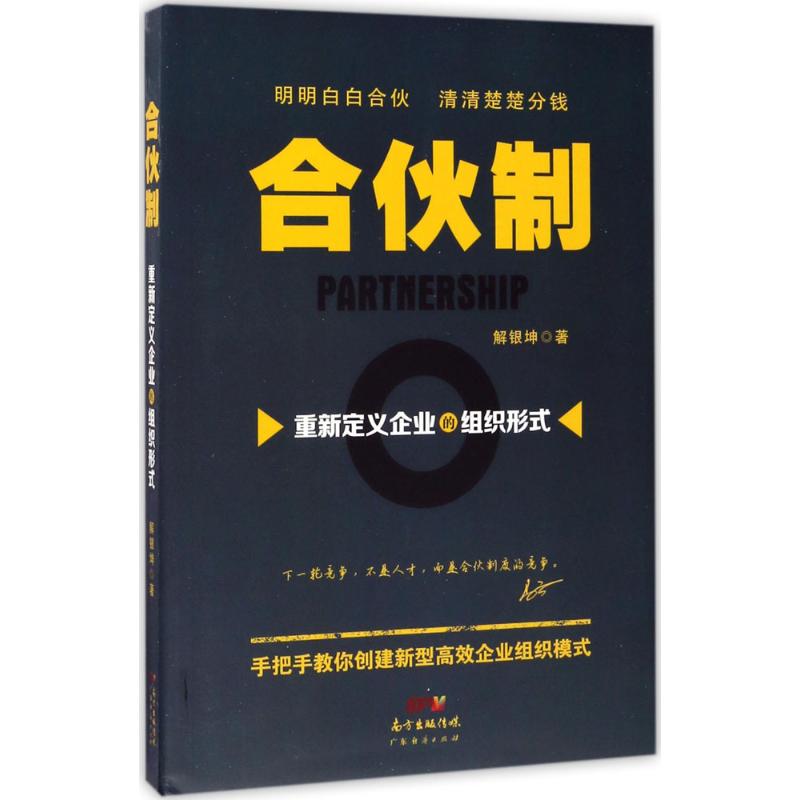 合伙制 解银坤 著 经管、励志 文轩网