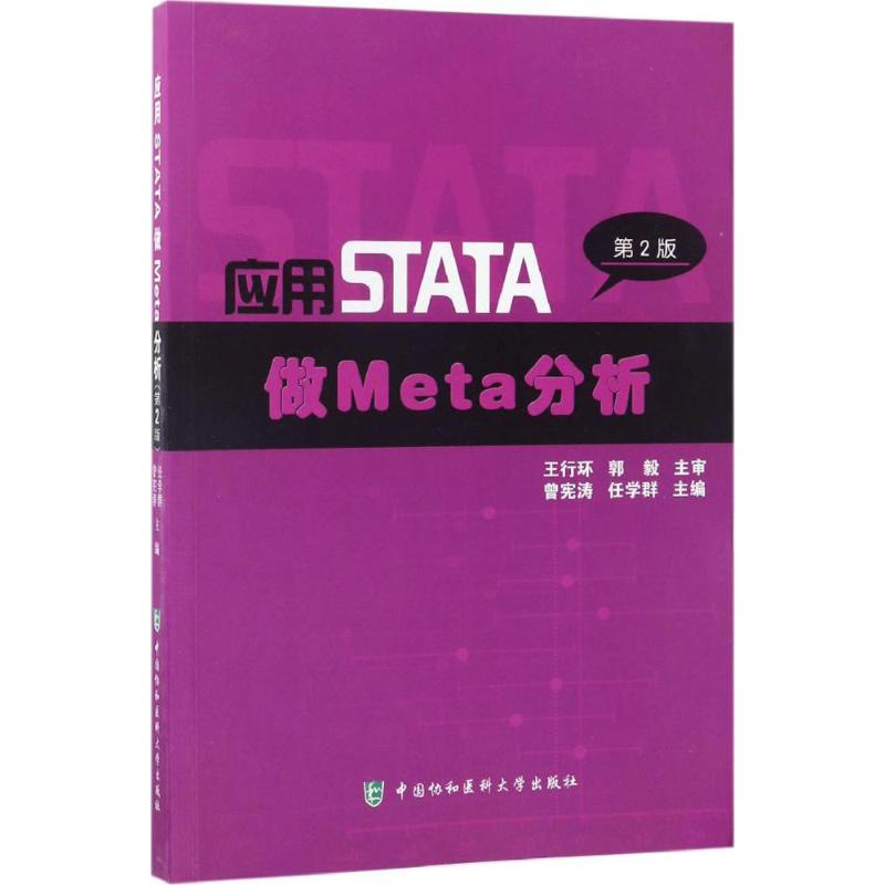 应用STATA做Meta分析 曾宪涛,任学群 主编 著 生活 文轩网