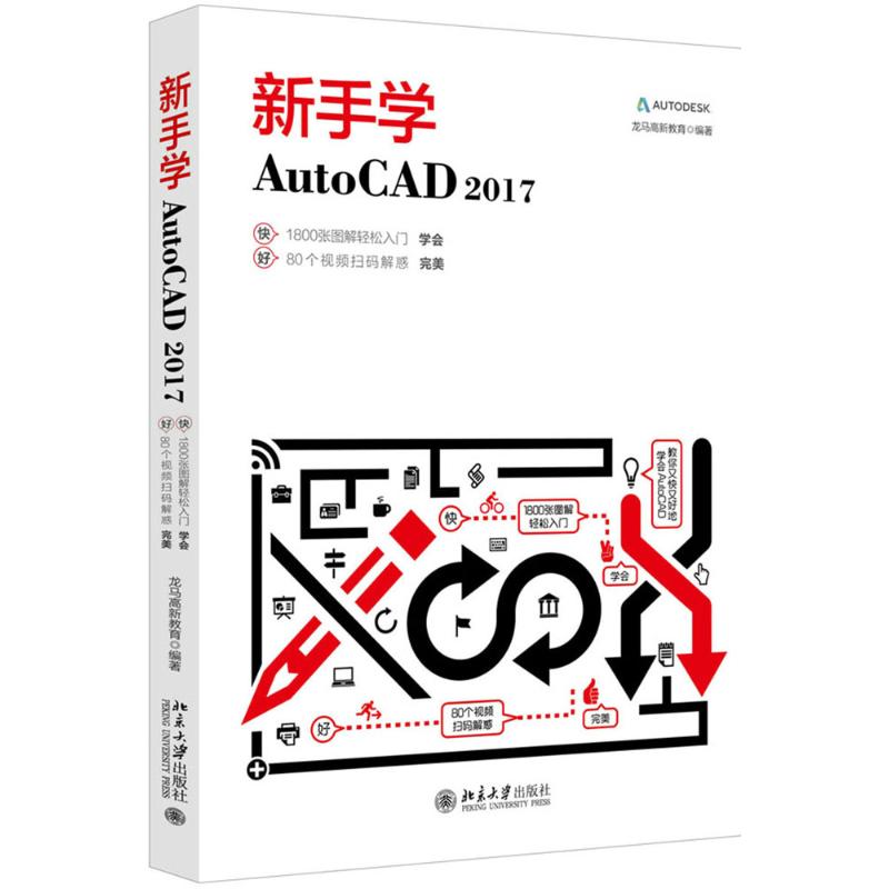 新手学AutoCAD2017 龙马高新教育 编著 专业科技 文轩网