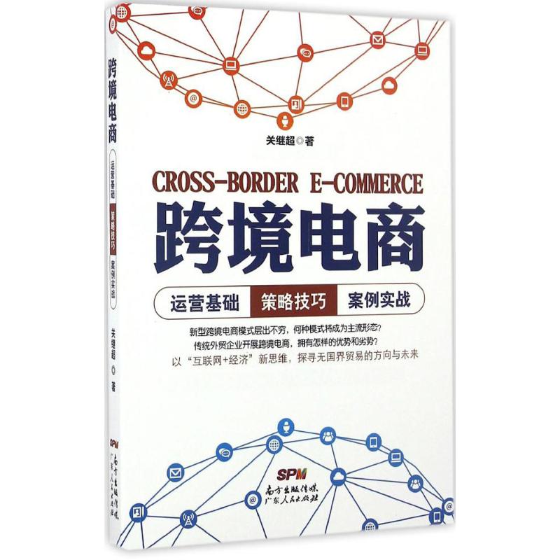 跨境电商 关继超 著 经管、励志 文轩网