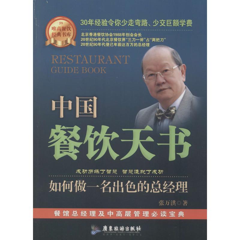 中国餐饮天书 张万洪 著作 经管、励志 文轩网