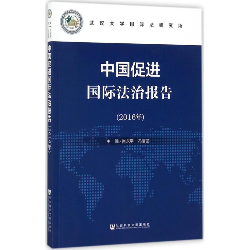 中国促进国际法治报告 肖永平,冯洁菡 主编 社科 文轩网