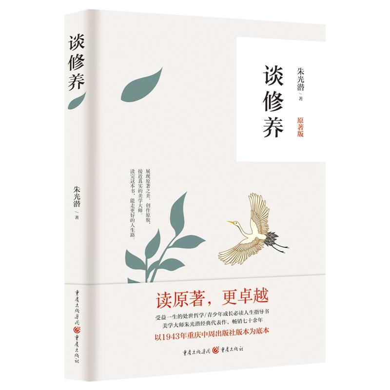 谈修养 原著版 朱光潜 著 社科 文轩网
